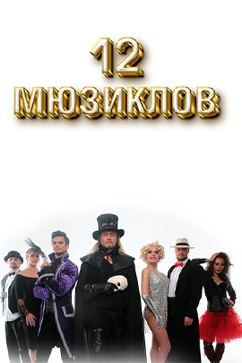12 MÜZİKL